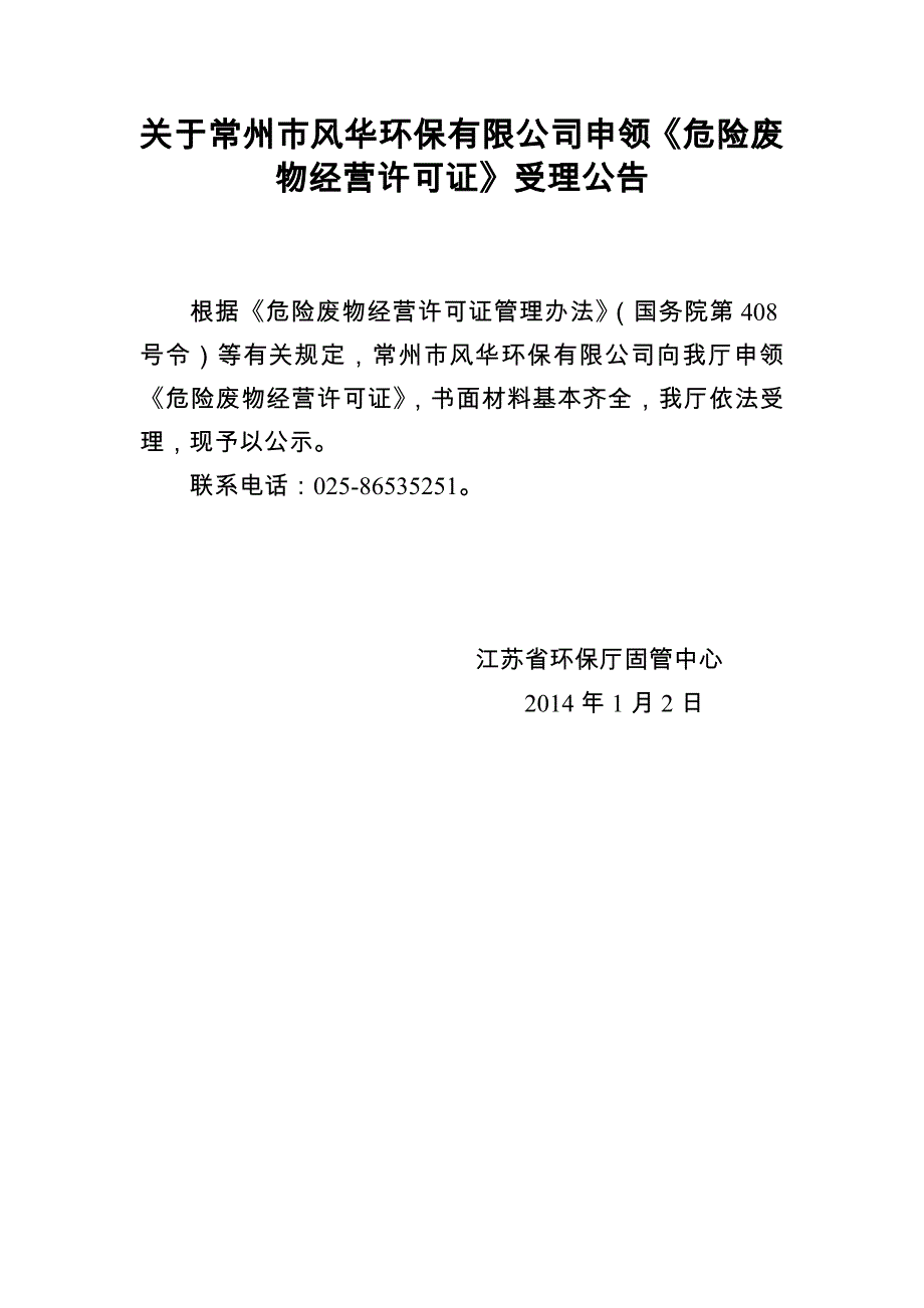 常州风华公示.doc-江苏省环保厅.doc_第1页
