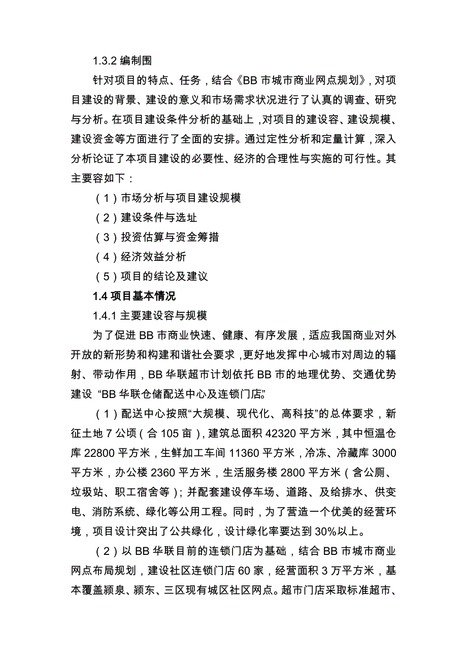 物流配送中心与社区连锁门店建设项目可行性实施计划书_第2页