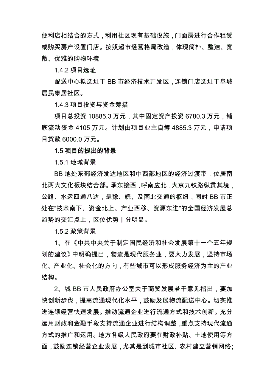 物流配送中心与社区连锁门店建设项目可行性实施计划书_第3页