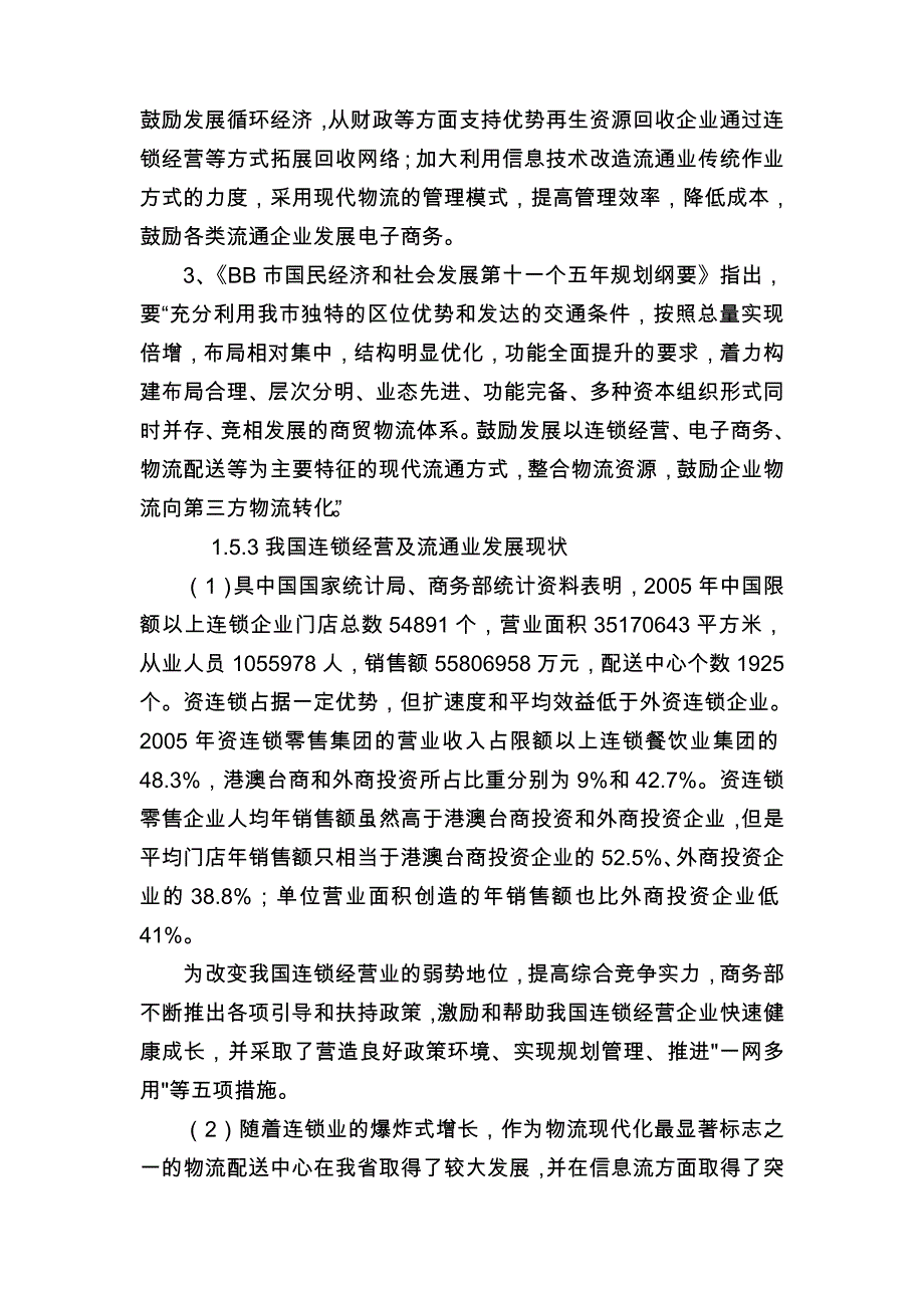 物流配送中心与社区连锁门店建设项目可行性实施计划书_第4页