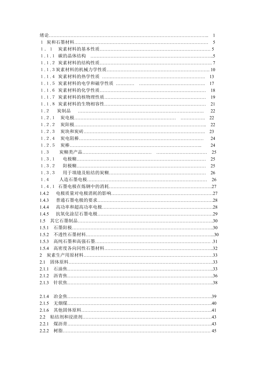 钱湛芬炭素工艺学-炭素工艺学【钱湛芬】.doc_第2页