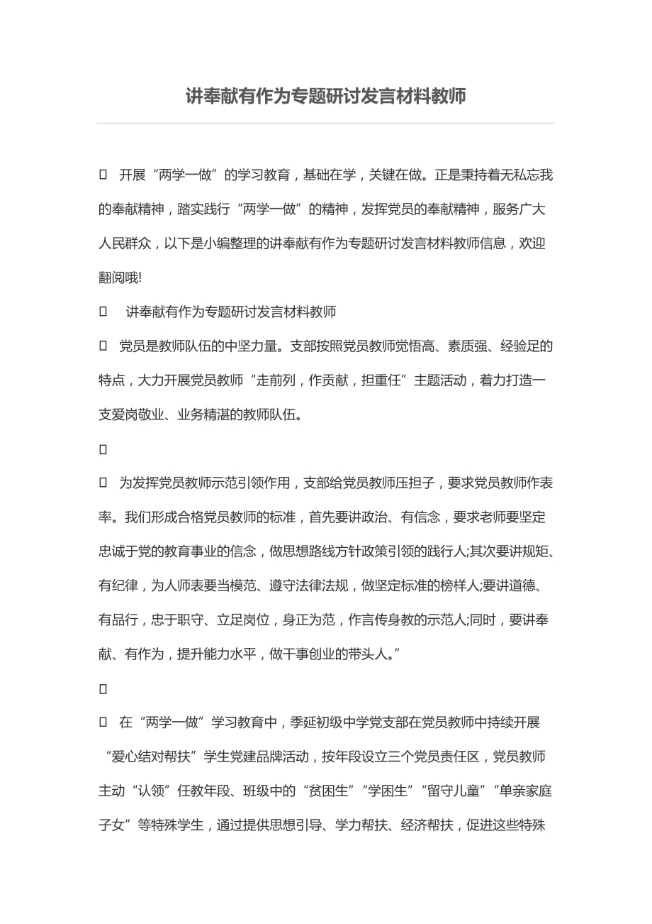 讲奉献有作为专题研讨发言材料教师.doc_第1页