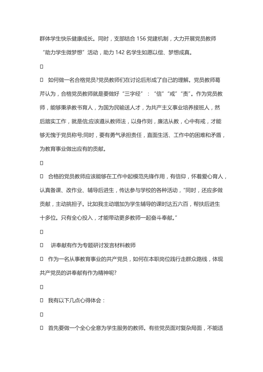 讲奉献有作为专题研讨发言材料教师.doc_第2页