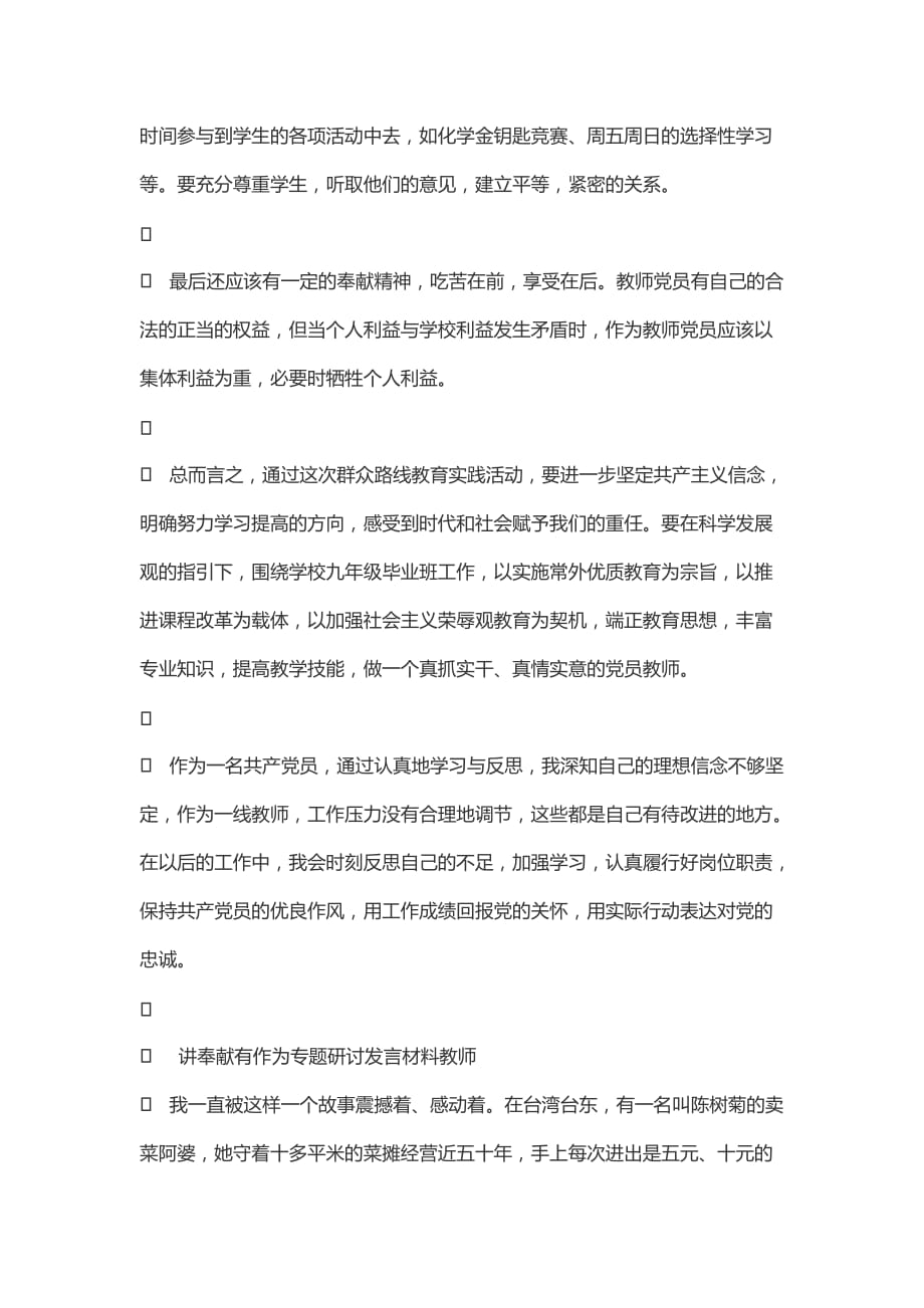 讲奉献有作为专题研讨发言材料教师.doc_第4页