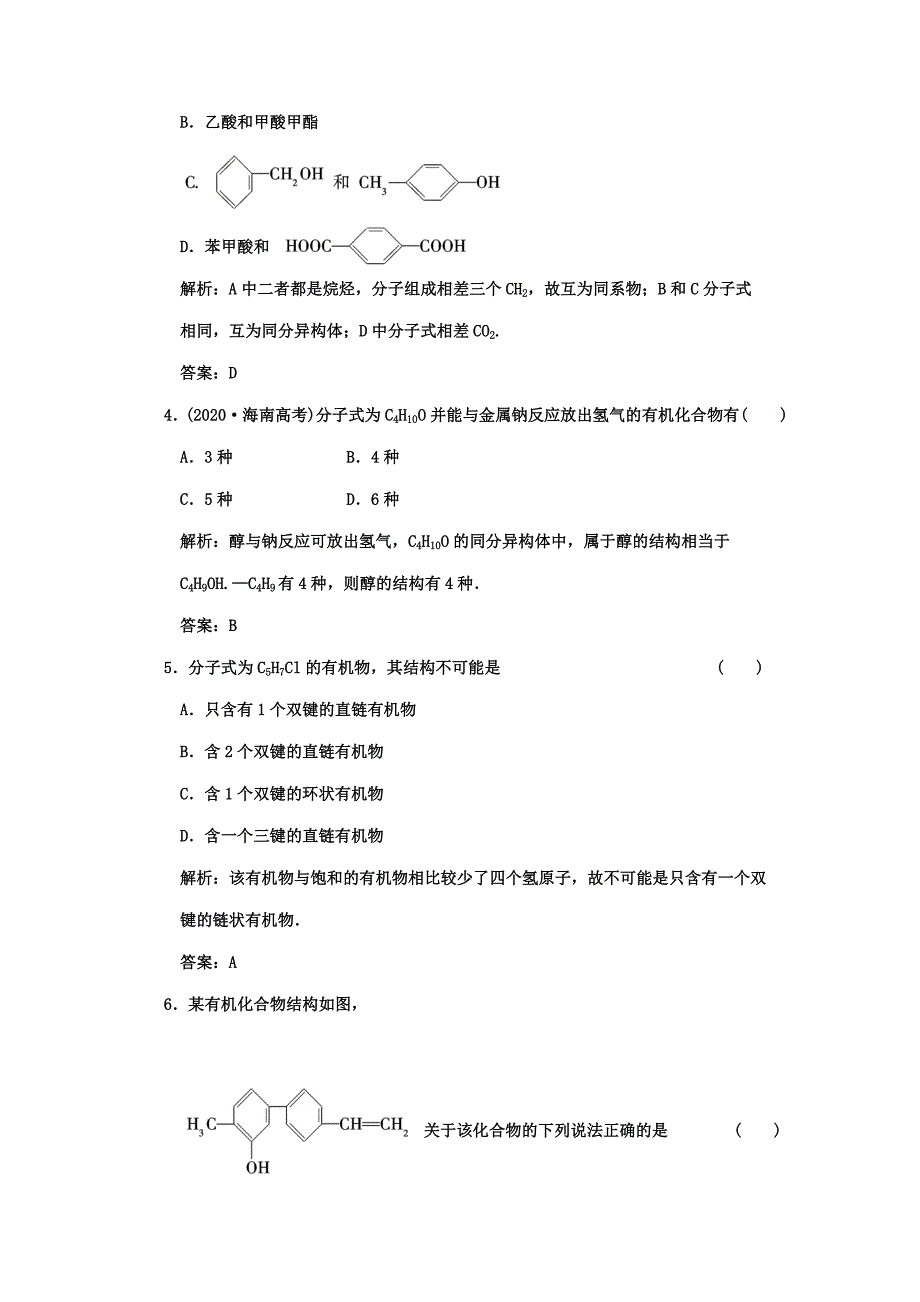 2020年高考化学一轮复习章节检测 1-1有机化合物的分类、结构和命名 苏教版_第2页