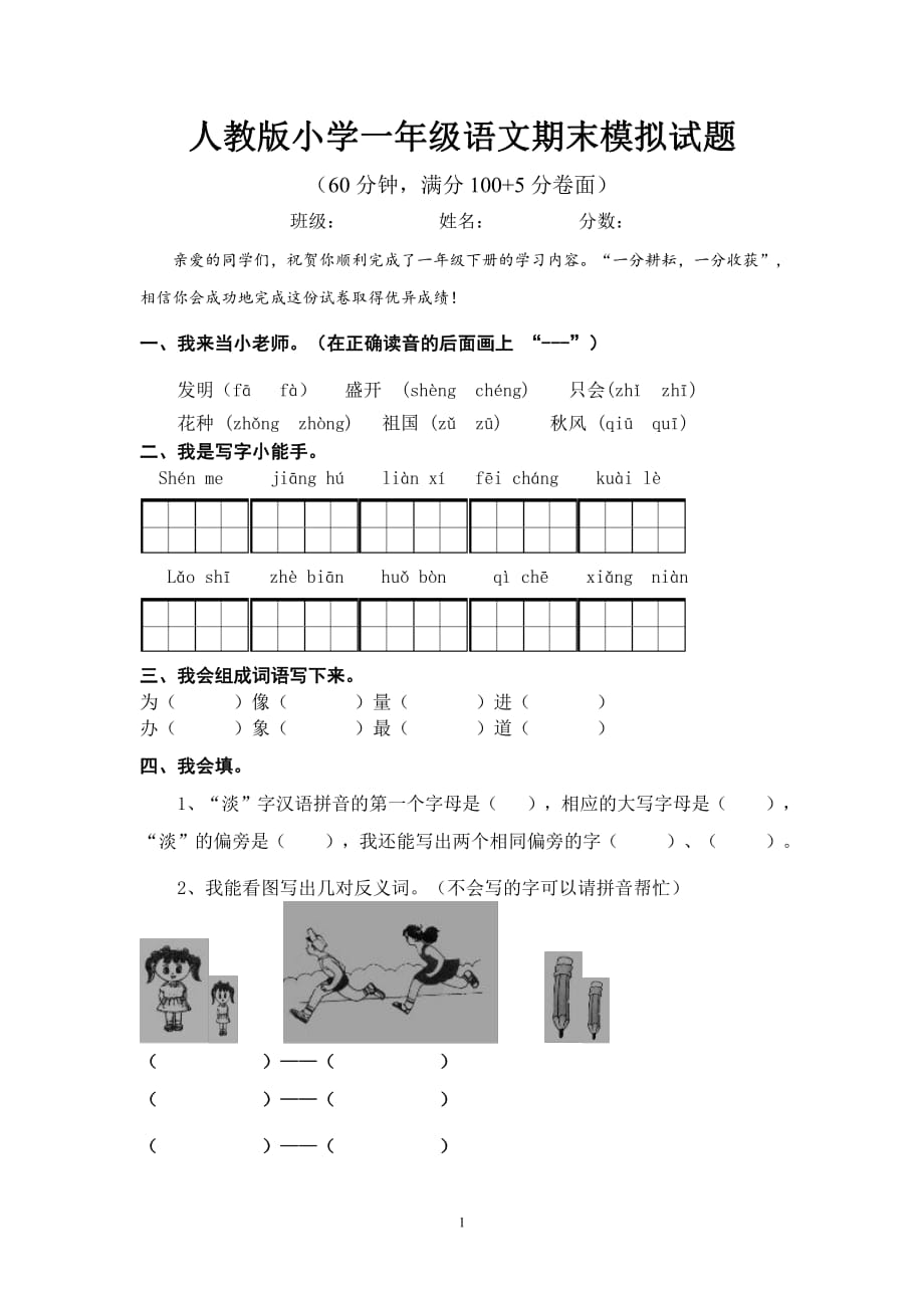 人教版小学一年级语文期末模拟试题(含答案)(1)_第1页