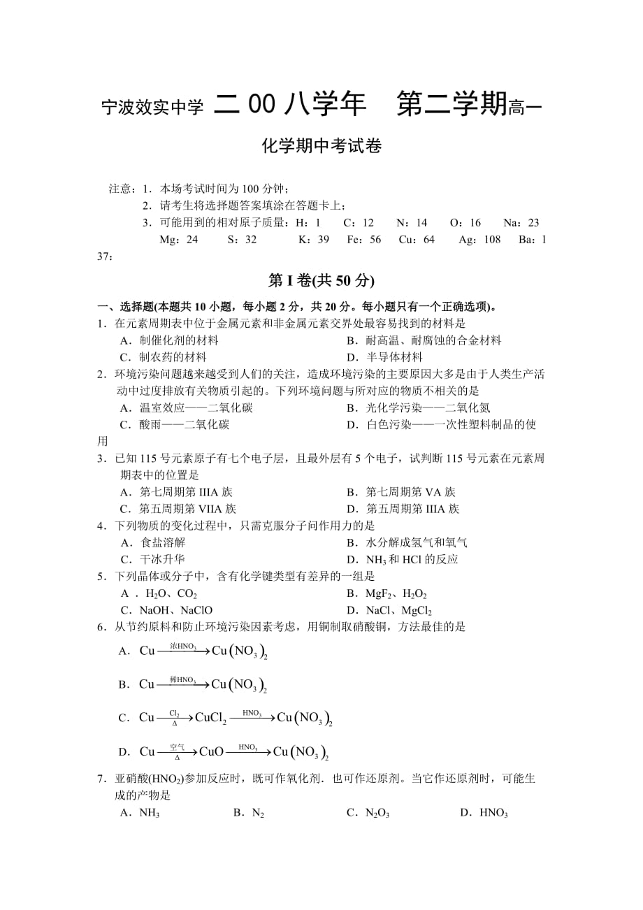 浙江省宁波2008学年高一化学下学期期中考试_第1页