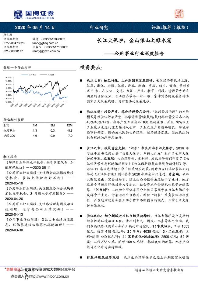 国海证券--公用事业行业深度报告_长江大保护,金山银山之绿水篇