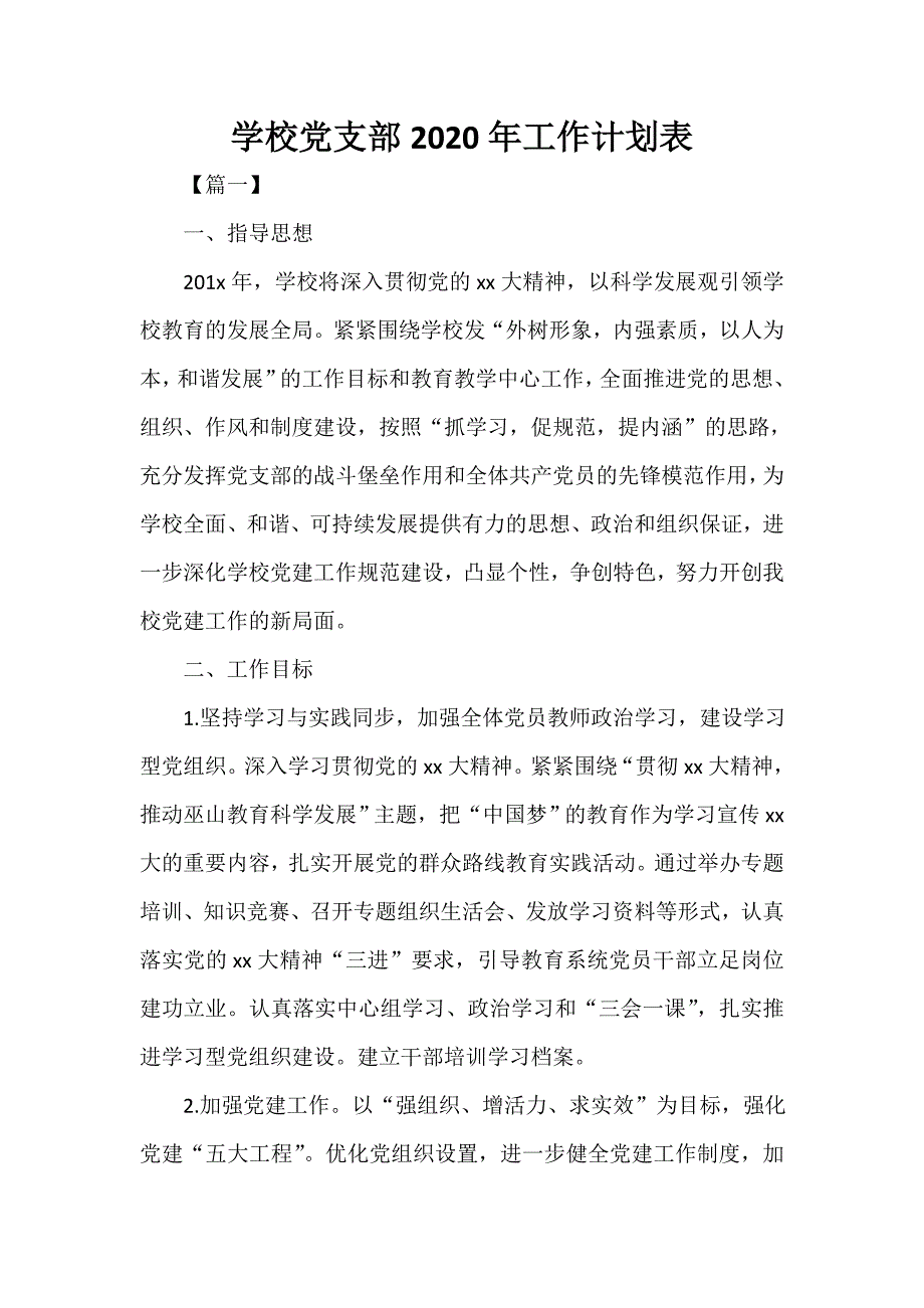 学校党支部2020年工作计划表_第1页