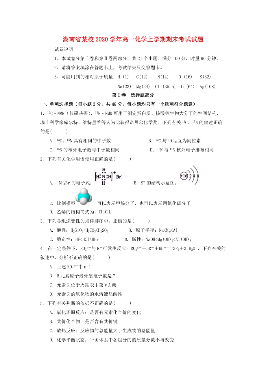 湖南省某校2020学年高一化学上学期期末考试试题_第1页