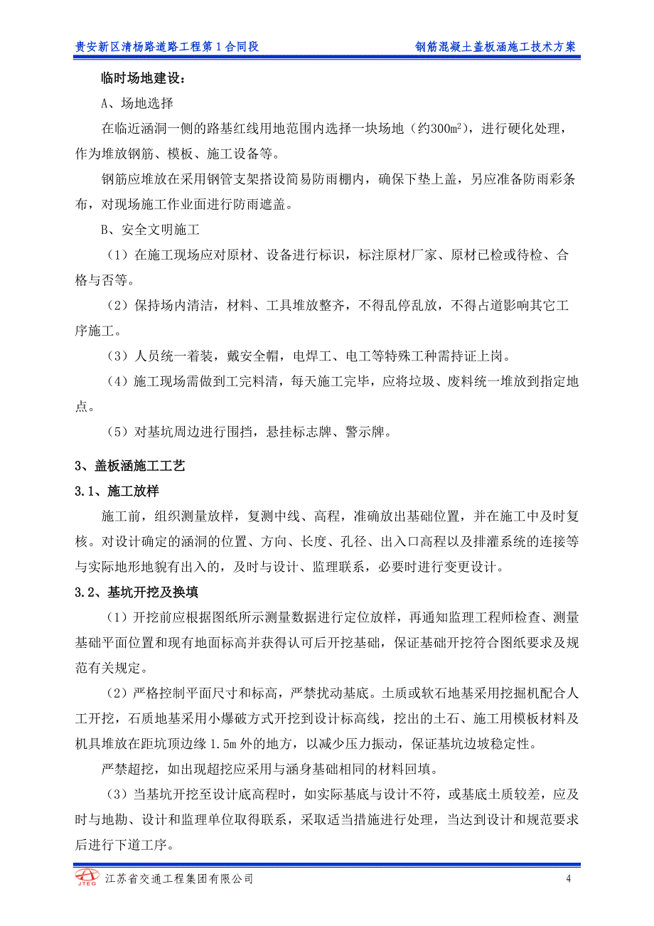 道路工程盖板涵专项施工技术方案.docx_第4页