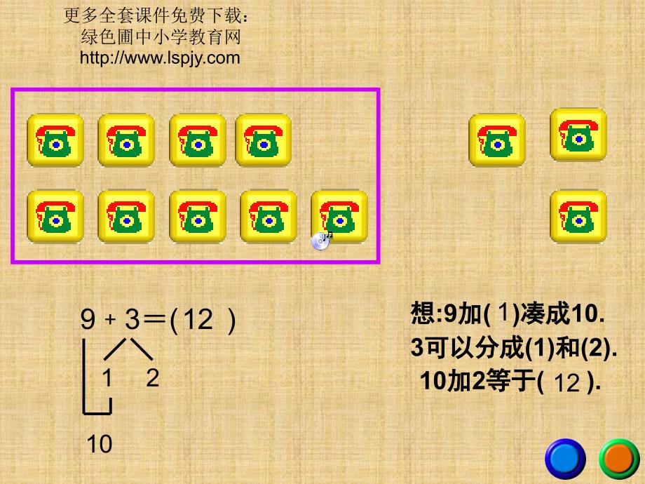 人教版一年级数学上册《9加几》PPT课件精编版_第2页