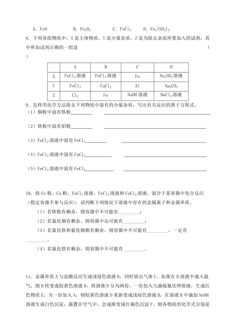 江苏省宜兴中学高中化学 3.2铁、铜的获取及应用学案2（无答案）苏教版必修1_第4页