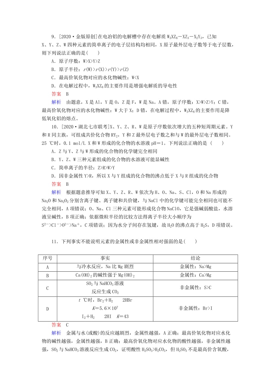 2020高考化学一轮复习 第5章 物质结构 元素周期律 第2节 元素周期律和元素周期表规范特训_第4页