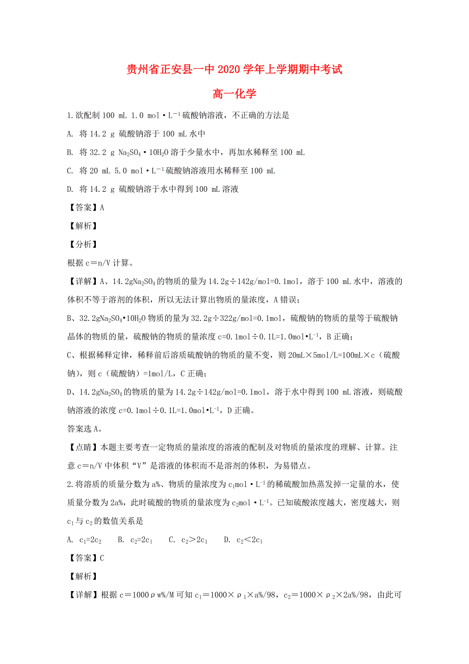 贵州省正安县一中2020学年高一化学上学期期中试题（含解析）_第1页