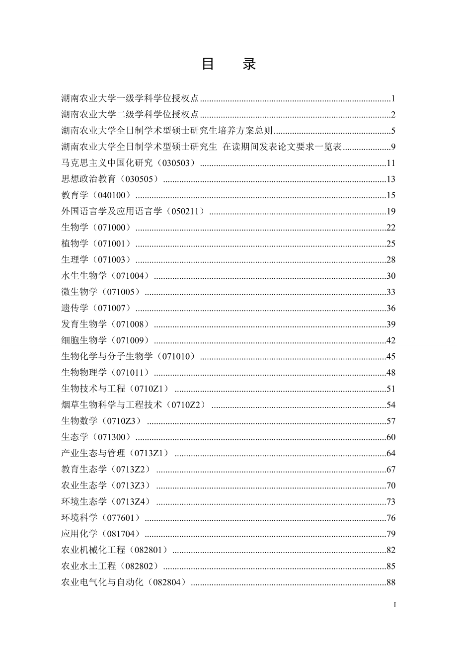 马克思主义中国化研究（030503）硕士研究生培养方案.doc_第3页