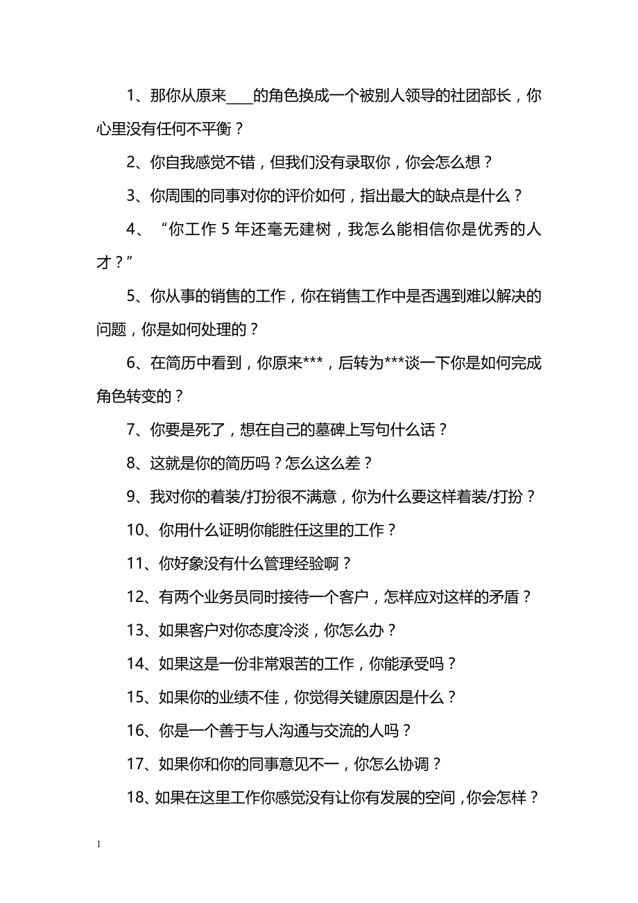 压力面试题库研究报告_第1页