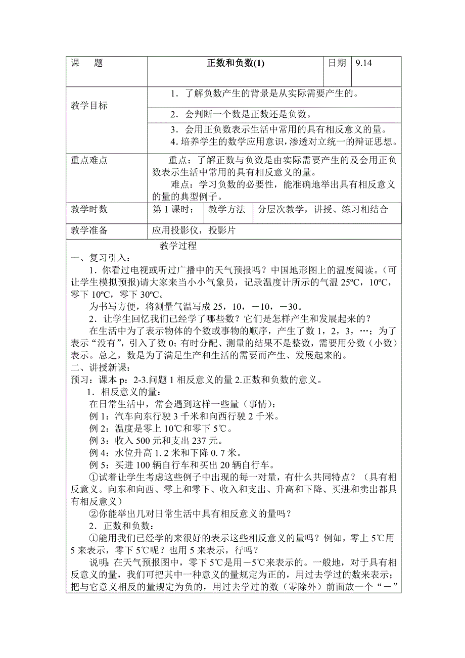 冀教版数学七上第一章教案.doc_第1页