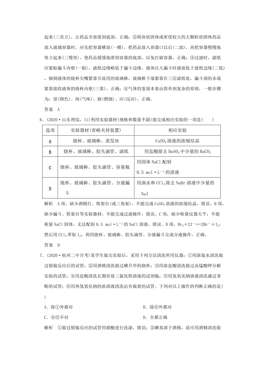 2020版高考化学一轮复习 课时跟踪训练 第十章 化学实验基础及综合探究 基础课时1 化学实验常用仪器及基本操作 新人教版_第3页