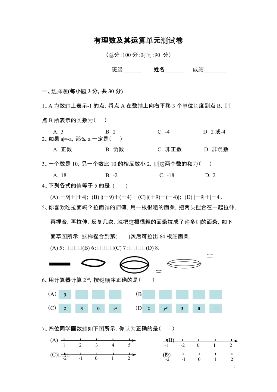 华师大七年级上第二章有理数单元测试卷_第1页