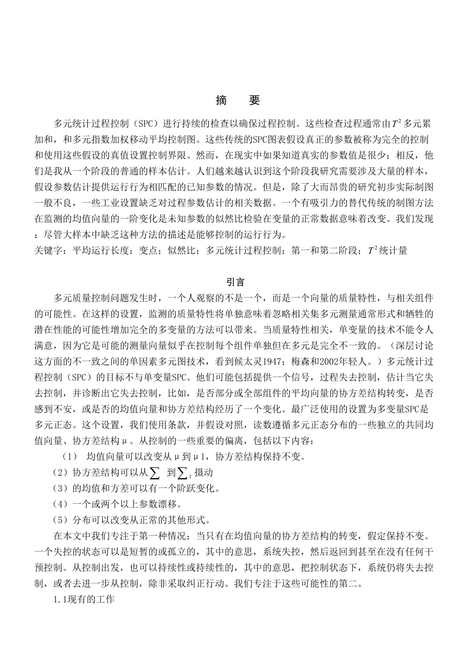 统计过程控制的多变量变点模型.doc_第1页