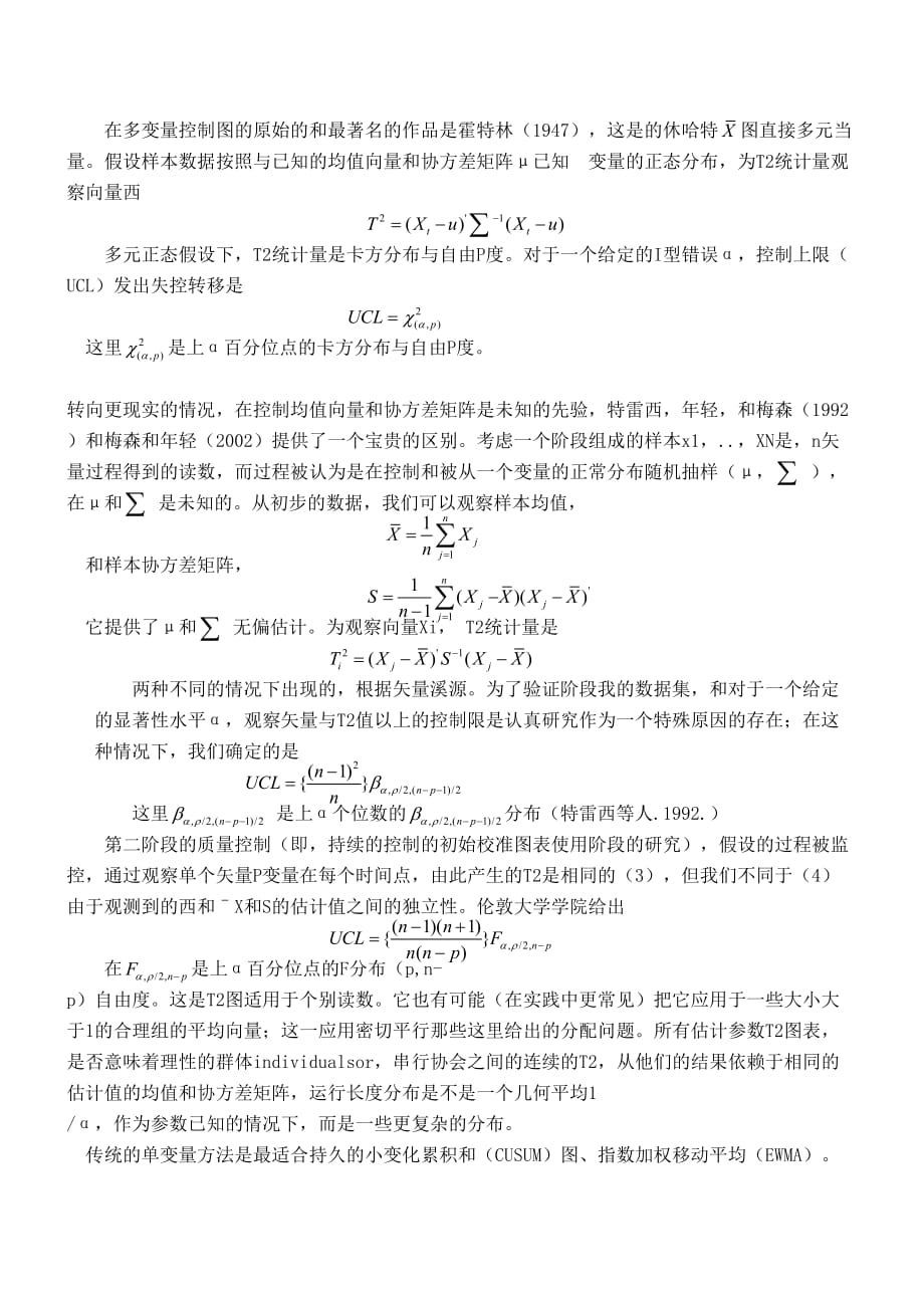 统计过程控制的多变量变点模型.doc_第2页