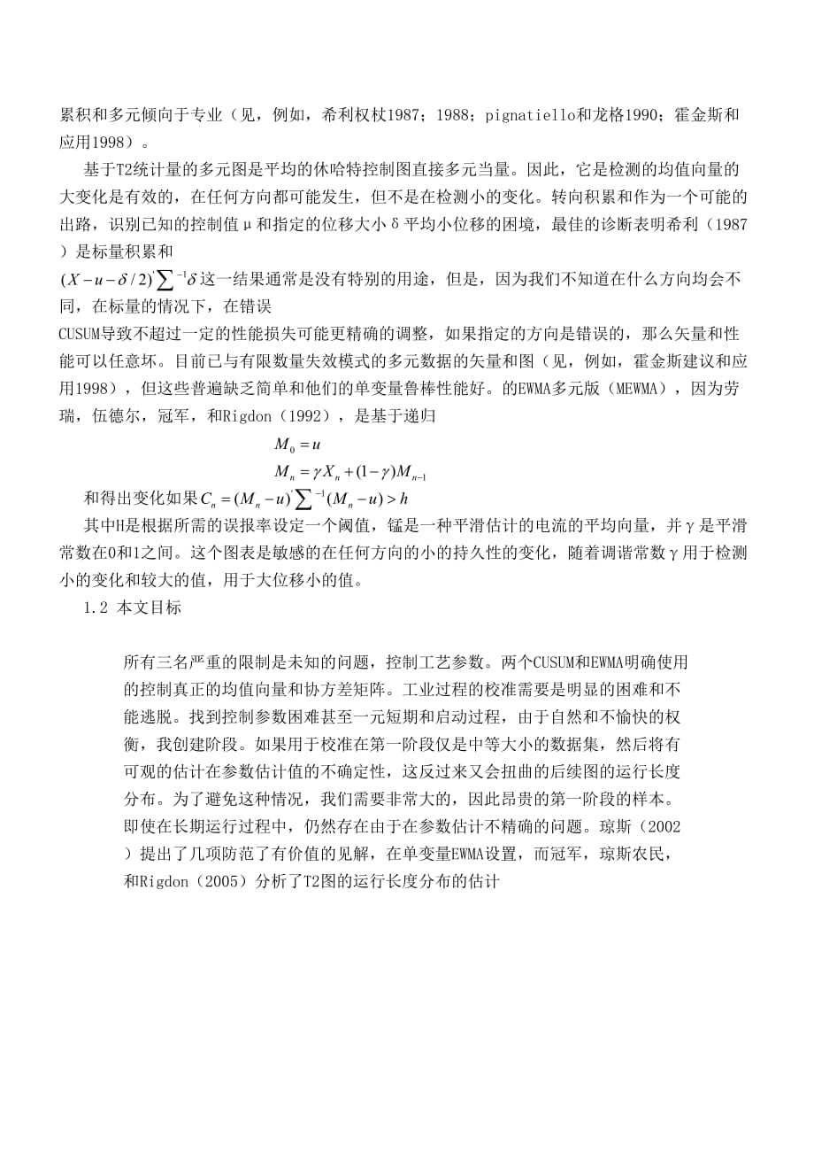 统计过程控制的多变量变点模型.doc_第3页