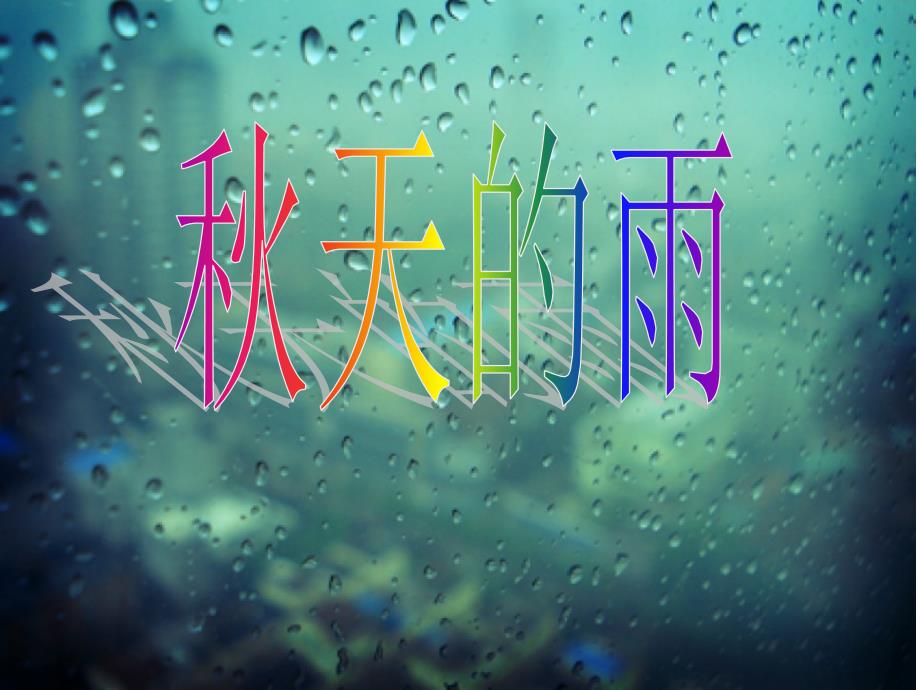 幼儿园大班语言《秋天的雨》说课讲解_第1页