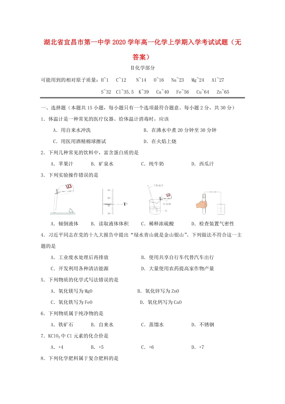 湖北省2020学年高一化学上学期入学考试试题（无答案）_第1页