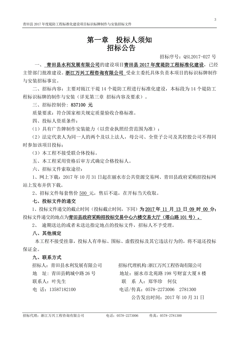 青田县2017年度堤防工程标准化建设项目标识标牌制作与安装.doc_第3页