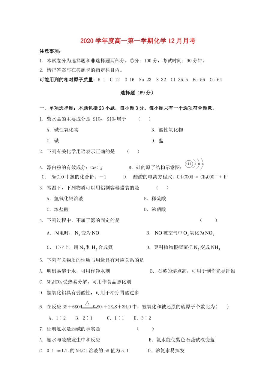 江苏省丰县广宇中英文学校2020学年高一化学12月月考试题（无答案）_第1页