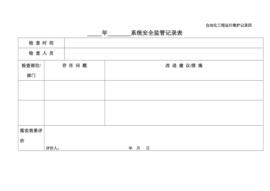 自动化工程运行维护记录_第4页