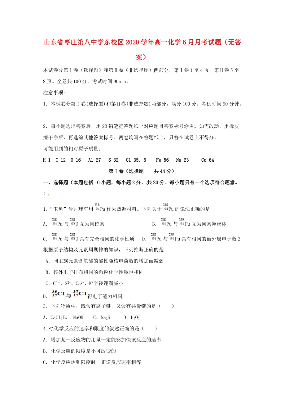 山东省枣庄第八中学东校区2020学年高一化学6月月考试题（无答案）_第1页