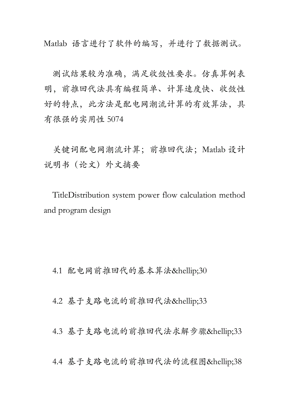 Matlab配电系统潮流计算方法研究与程序设计.doc_第2页