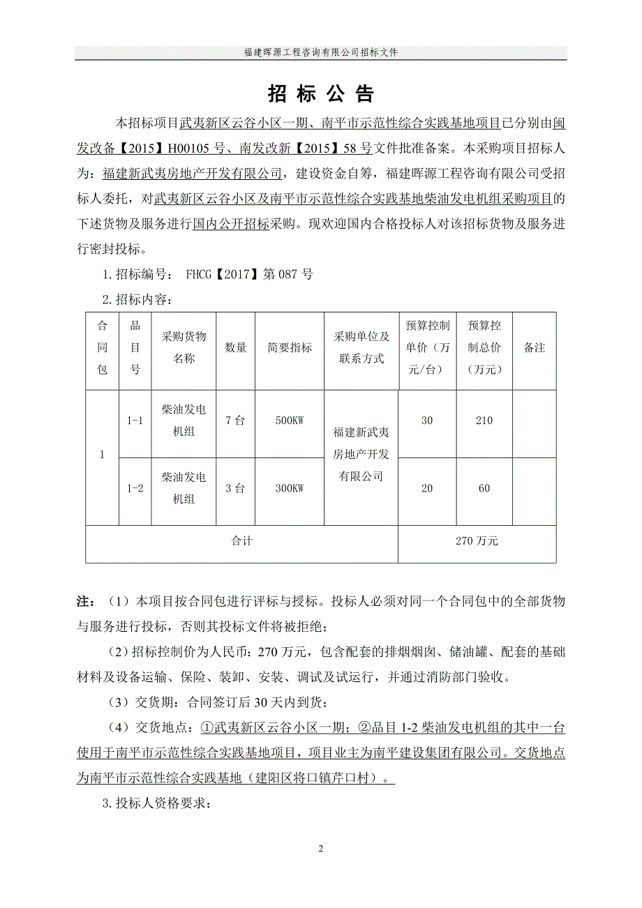 示范性综合实践基地柴油发电机组采购项目招标文件_第3页