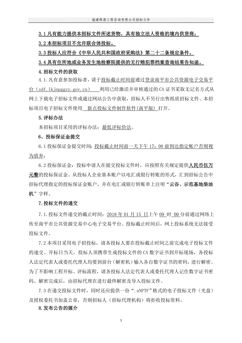 示范性综合实践基地柴油发电机组采购项目招标文件_第4页