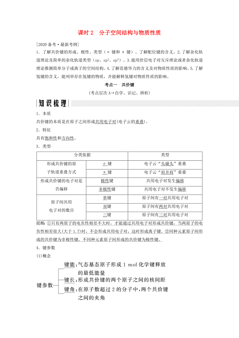 2020版高考化学总复习 专题十一 分子空间结构与物质性质教学案 苏教版_第1页