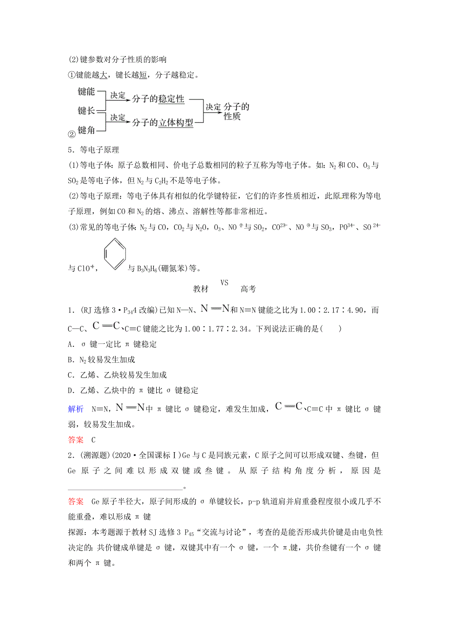 2020版高考化学总复习 专题十一 分子空间结构与物质性质教学案 苏教版_第2页