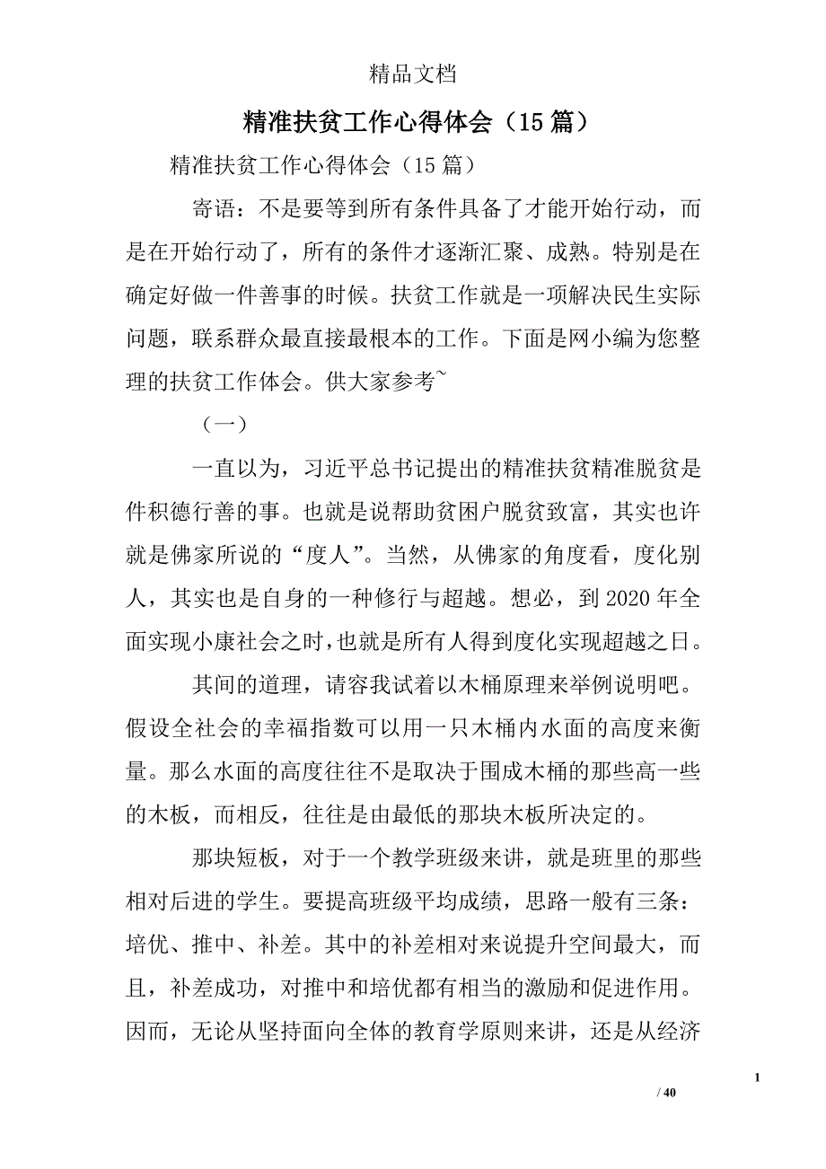 精准扶贫工作心得体会（15篇）.doc_第1页