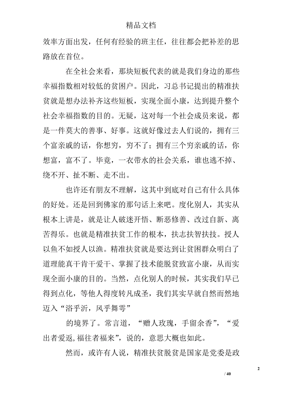 精准扶贫工作心得体会（15篇）.doc_第2页