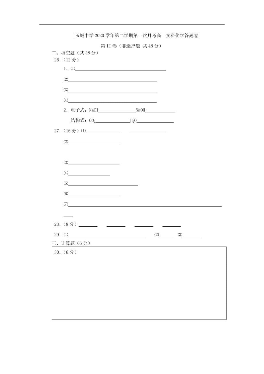 浙江省台州市玉环县玉城中学2020学年高一化学试题 文（无答案）新人教版_第5页