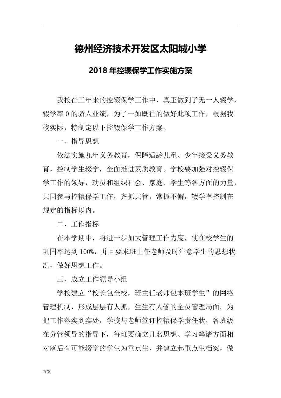 2018年控辍保学工作实施解决方案.doc_第1页