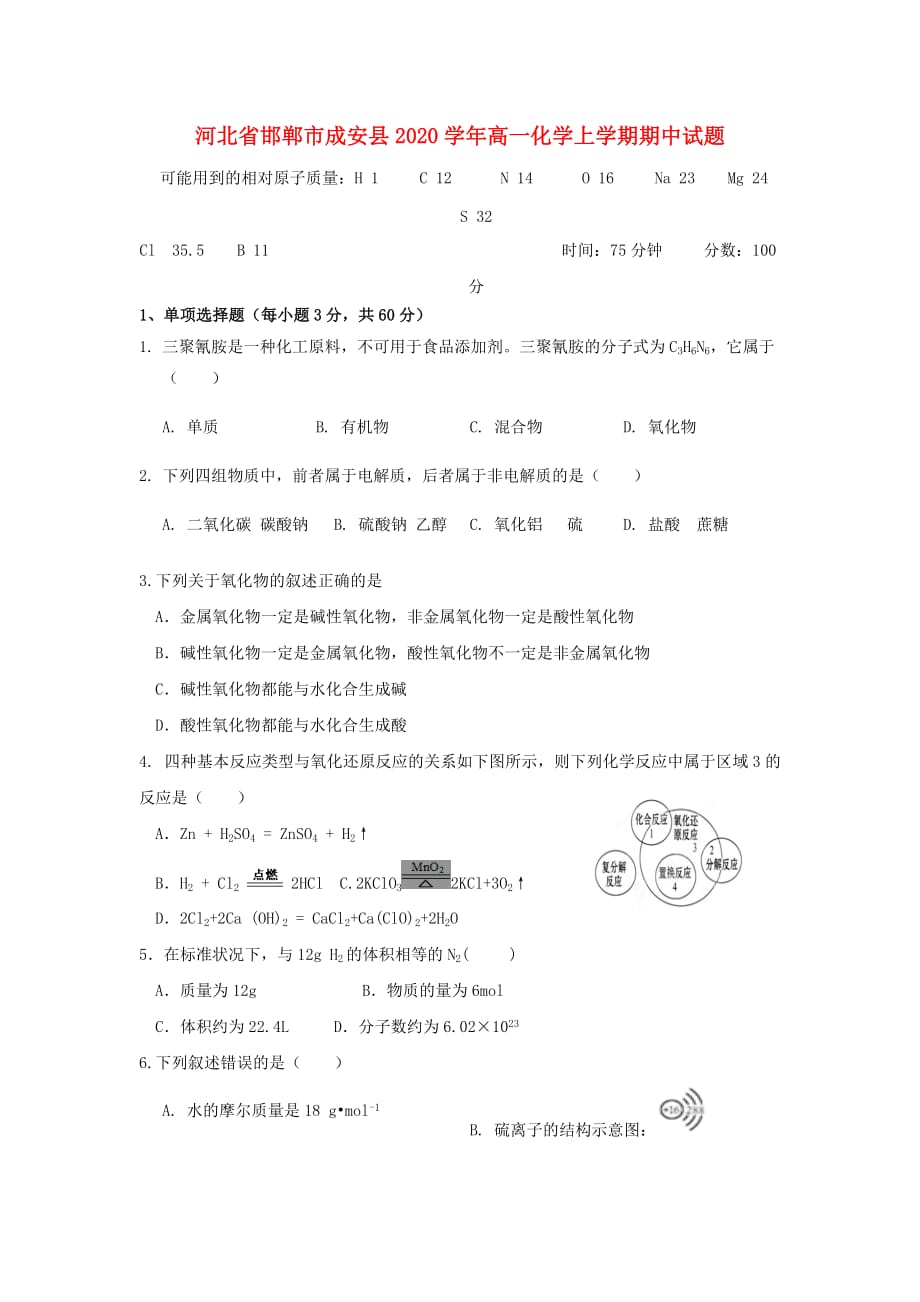 河北省邯郸市成安县2020学年高一化学上学期期中试题_第1页