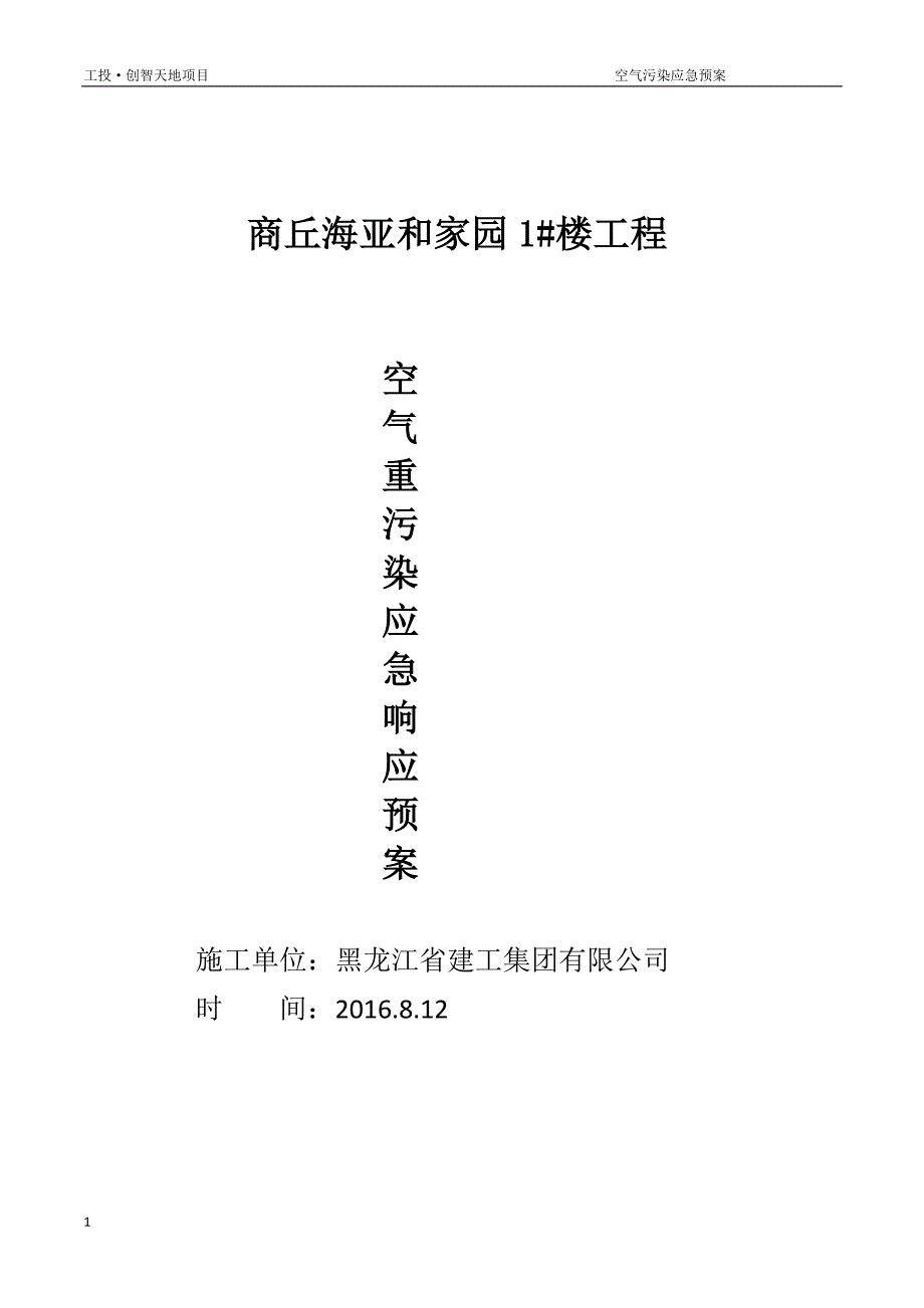 扬尘治理应急预案1讲义教材_第1页