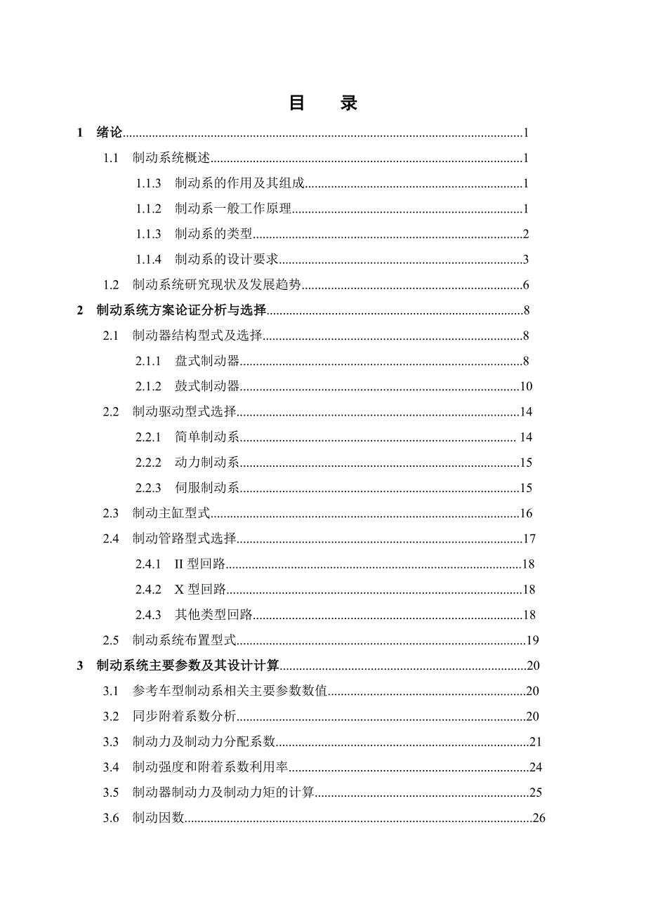 前盘后鼓制动系 飞度轿车制动系统的设计.doc_第3页