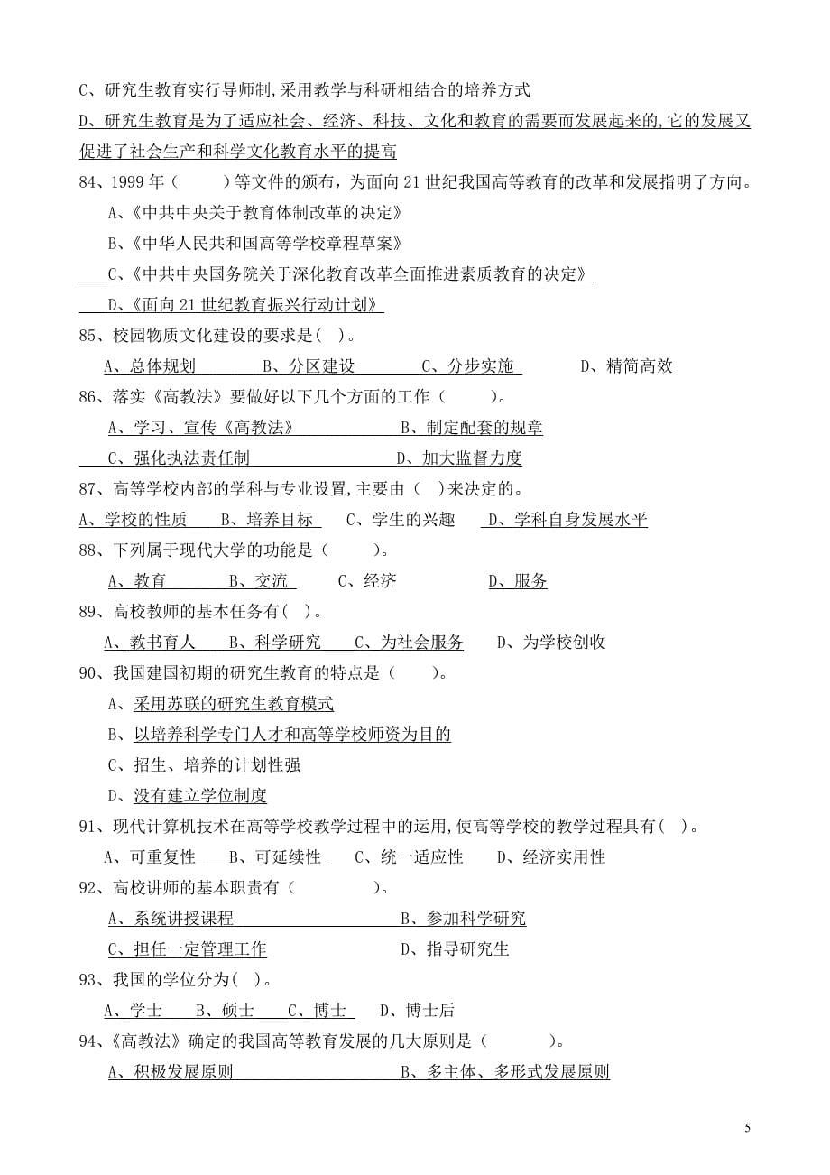 《高等教育学概论》练习题.doc_第5页