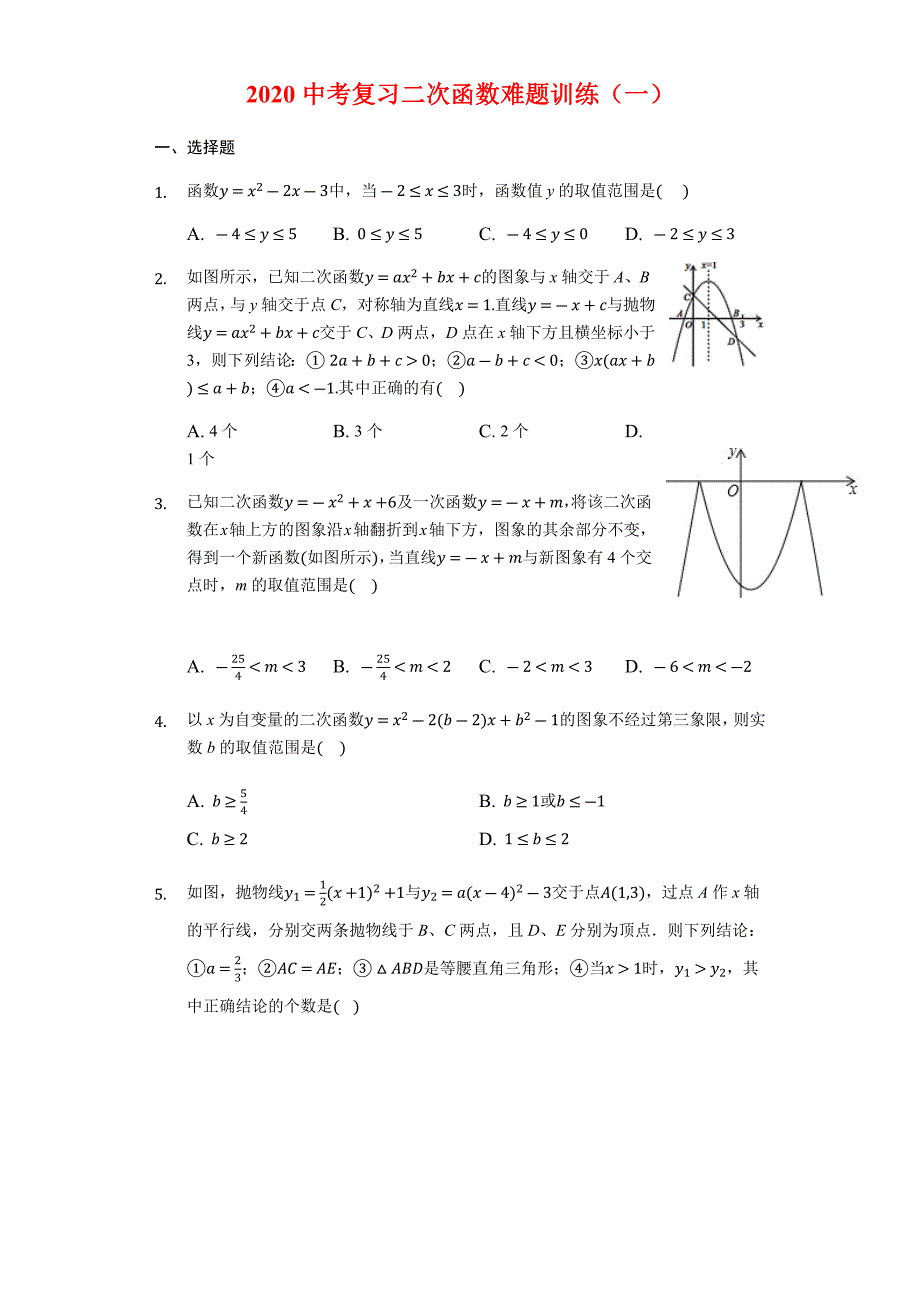 2020年中考数学复习难题训练：二次函数难题训练(有答案)_第1页