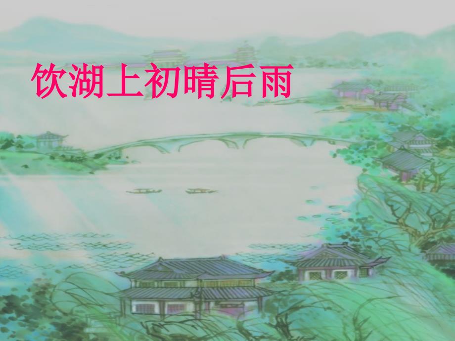 《饮湖上初晴后雨》ppt课件精编版_第1页