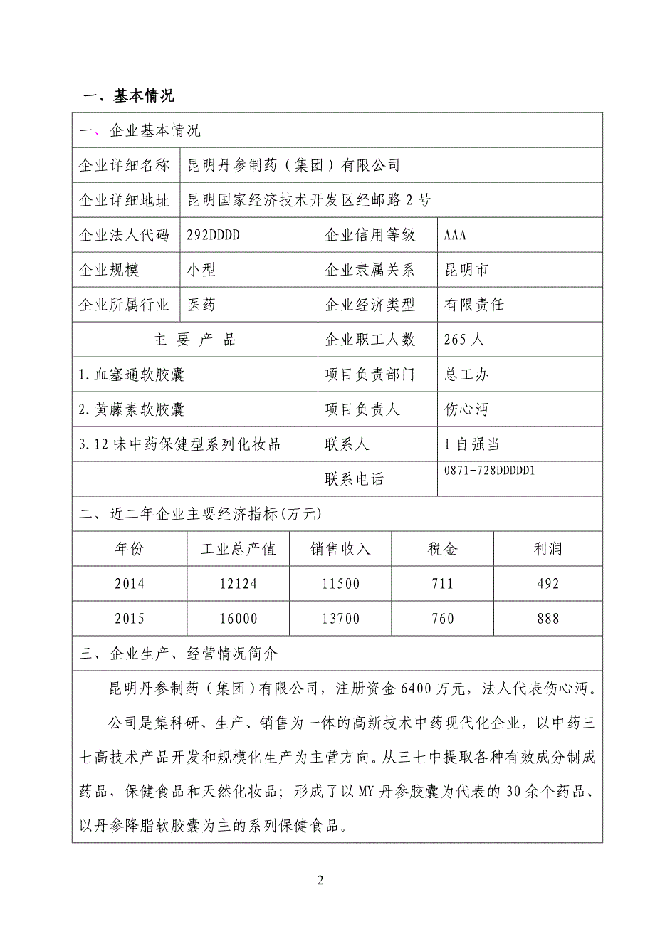 昆明市新产品开发及技术创新项目扶持资金申报书-抗菌消炎药黄藤素合成制备项目.doc_第3页