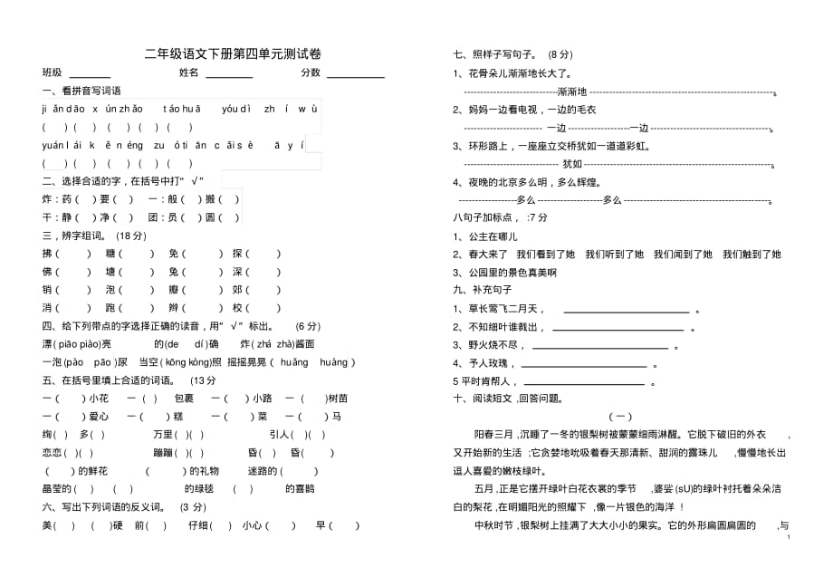 精品-部编版二年级语文下册第四单元测试卷_第1页